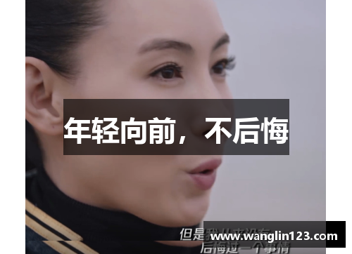 年轻向前，不后悔