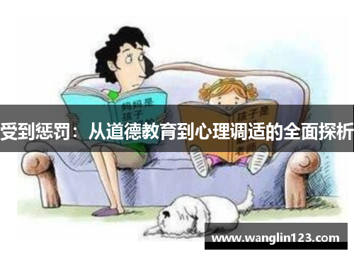 受到惩罚：从道德教育到心理调适的全面探析