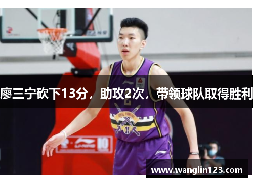廖三宁砍下13分，助攻2次，带领球队取得胜利