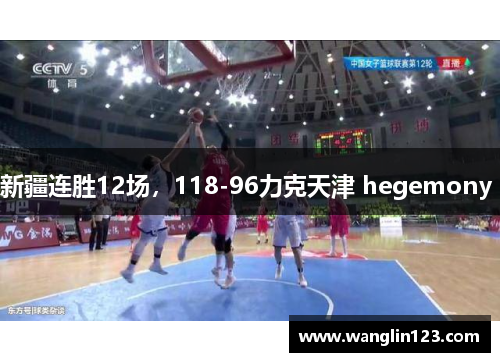 新疆连胜12场，118-96力克天津 hegemony 