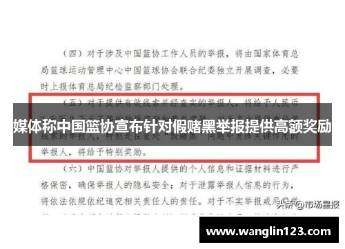 媒体称中国篮协宣布针对假赌黑举报提供高额奖励
