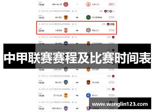 中甲联赛赛程及比赛时间表