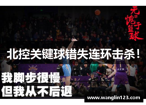 北控关键球错失连环击杀！