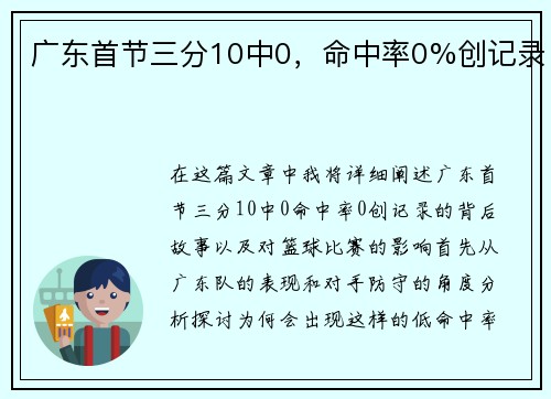 广东首节三分10中0，命中率0%创记录