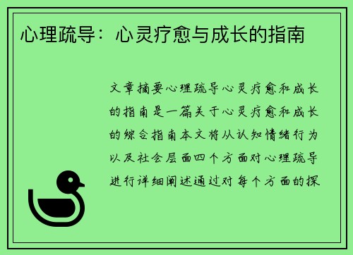 心理疏导：心灵疗愈与成长的指南