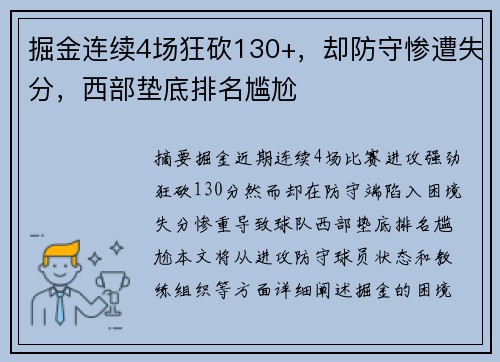 掘金连续4场狂砍130+，却防守惨遭失分，西部垫底排名尴尬