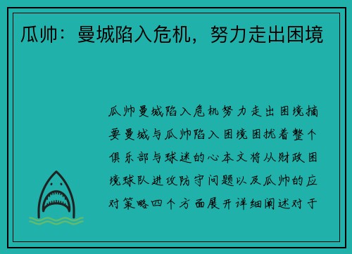瓜帅：曼城陷入危机，努力走出困境